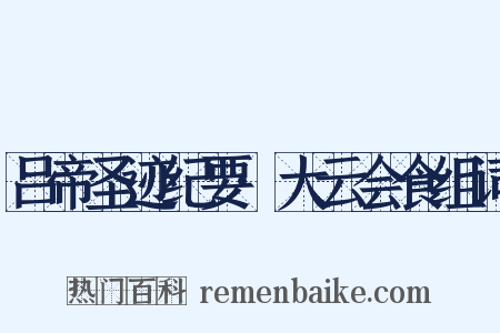吕帝圣迹纪要·大云会食组词是什么意思的图片